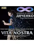 Марина и Сергей Дяченко - Vita Nostra