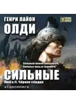 Генри Лайон Олди - Черное сердце