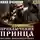 Иван Оченков - Приключения принца Иоганна Мекленбургского