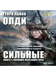 Генри Лайон Олди - Пленник железной горы