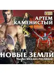 Артем Каменистый - Новые земли