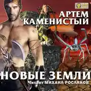 Постер книги Новые земли