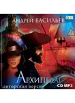 Андрей Васильев - Архипелаг. Шестеро в пиратских широтах