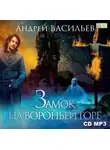 Андрей Васильев - Замок на Вороньей горе
