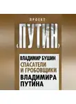 Владимир Бушин - Спасатели и гробовщики Владимира Путина