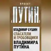 Постер книги Спасатели и гробовщики Владимира Путина