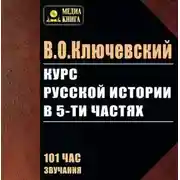 Постер книги Курс русской истории в 5-ти частях