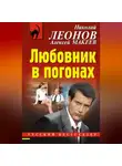 Николай Леонов - Любовник в погонах