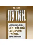 Валентин Катасонов - «Китайский синдром» Путина. Прорыв или утопия