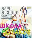 Саша Соколов - Школа для дураков
