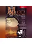 Елена Коровина - Москва мистическая