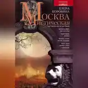 Постер книги Москва мистическая