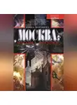 Елена Коровина - Москва: мистика времени