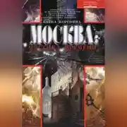 Постер книги Москва: мистика времени