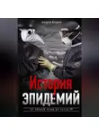 Андрей Бодров - История эпидемий. От чёрной чумы до COVID-19