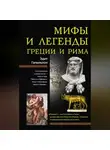 Эдит Гамильтон - Мифы и легенды Греции и Рима