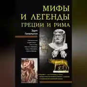Постер книги Мифы и легенды Греции и Рима