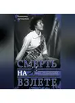 Владимир Артамонов - Инга Артамонова. Смерть на взлете. Яркая жизнь и трагическая гибель четырехкратной чемпионки мира