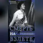 Постер книги Инга Артамонова. Смерть на взлете. Яркая жизнь и трагическая гибель четырехкратной чемпионки мира