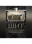 Людмила Лапина - Каменный щит Отечества. Старая Ладога, Копорье, Выборг, Ивангород, Шлиссельбург, Ландскрона-Ниеншанц, Петропавловская крепость