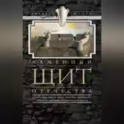 Постер книги Каменный щит Отечества. Старая Ладога, Копорье, Выборг, Ивангород, Шлиссельбург, Ландскрона-Ниеншанц, Петропавловская крепость