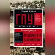 Постер книги ГПУ