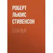 Постер книги Олалья
