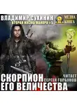 Владимир Сухинин - Скорпион Его Величества