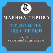Постер книги Тузы и их шестерки