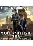 Андрей Белянин - Мой учитель Лис