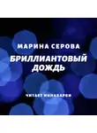 Марина Серова - Бриллиантовый дождь