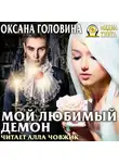 Оксана Головина - Мой любимый демон