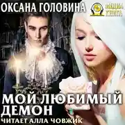 Постер книги Мой любимый демон