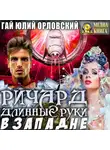 Гай Юлий Орловский - Ричард Длинные Руки. В западне