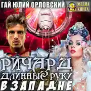 Постер книги Ричард Длинные Руки. В западне