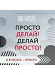 Евгений Кавешников - Саммари книги «Просто делай! Делай просто!»
