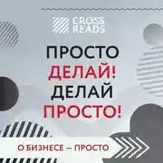 Постер книги Саммари книги «Просто делай! Делай просто!»
