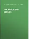 Владимир Гиляровский - Восходящая звезда