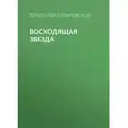Постер книги Восходящая звезда