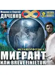 Марина и Сергей Дяченко - Мигрант, или Brevi finietur
