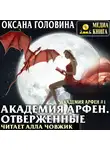 Оксана Головина - Академия Арфен. Отверженные