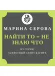 Марина Серова - Найти то – не знаю что