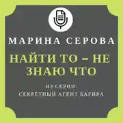 Постер книги Найти то – не знаю что
