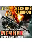 Василий Сахаров - Мечник