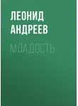 Леонид Андреев - Младость
