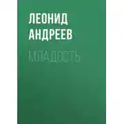 Постер книги Младость