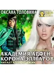 Оксана Головина - Академия Арфен. Корона Эллгаров