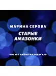 Марина Серова - Старые амазонки