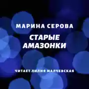 Постер книги Старые амазонки