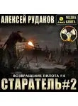 Алексей Рудаков - Старатель. Книга 2